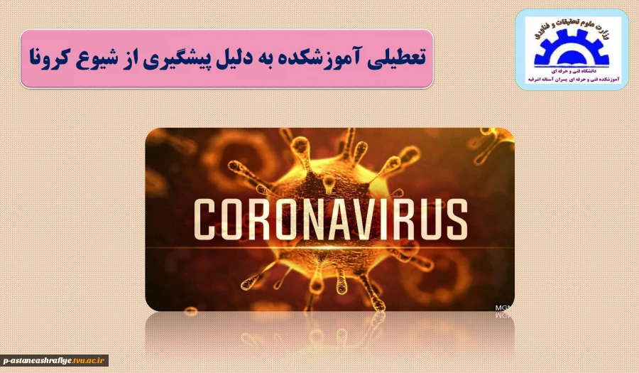 تعطیلی آموزشکده به دلیل کرونا 2