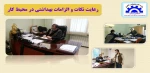 رعایت ضوابط بهداشتی در محیط کار 2
