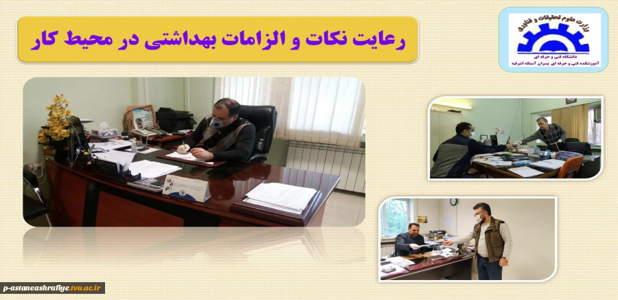 رعایت ضوابط بهداشتی در محیط کار 2