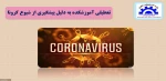 تعطیلی آموزشکده به دلیل کرونا 2