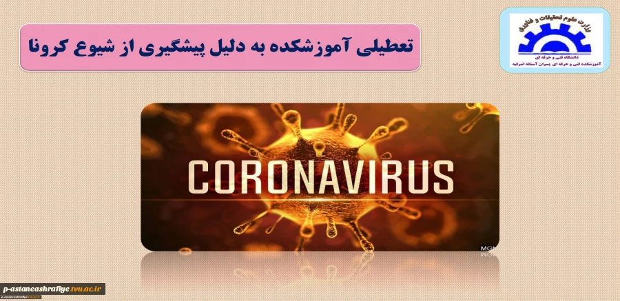 تعطیلی آموزشکده به دلیل کرونا 2