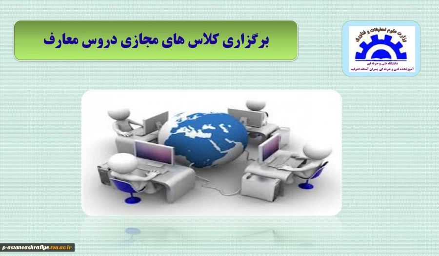برگزاری کلاس مجازی دروس معارف 2