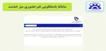 سامانه پاسخگویی غیرحضوری میزخدمت 2
