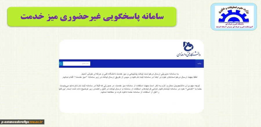 سامانه پاسخگویی غیرحضوری میزخدمت 2