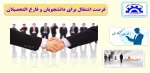 فرصت اشتغال برای دانشجویان و فارغ التحصیلان 2
