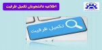 اطلاعیه دانشجویان تکمیل ظرفیت 2