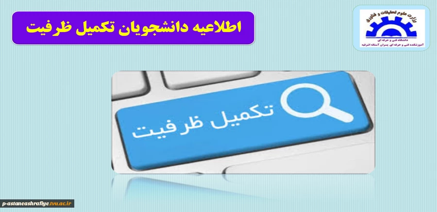 اطلاعیه دانشجویان تکمیل ظرفیت 2