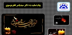 پیام تسلیت به دکتر سیدیاسر فخرموسوی 2