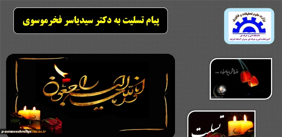 پیام تسلیت به دکتر سیدیاسر فخرموسوی 2