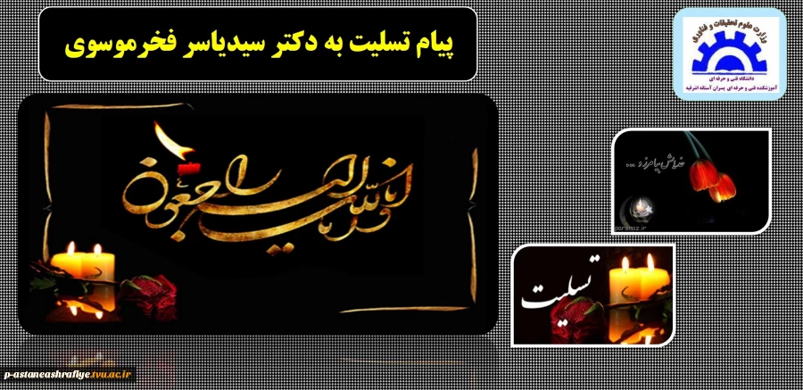 پیام تسلیت به دکتر سیدیاسر فخرموسوی 2