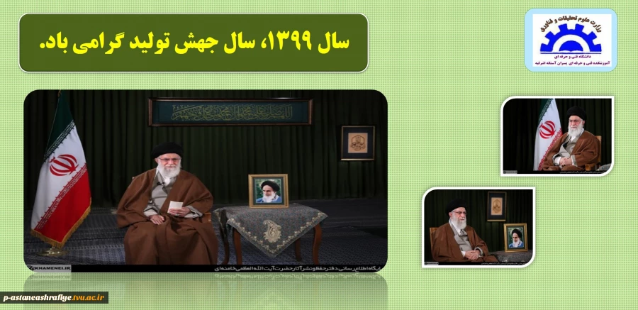 پیام نوروزی رهبر معظم انقلاب به مناسبت آغاز سال ۱۳۹۹ 2
