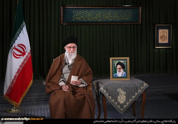 پیام نوروزی رهبر معظم انقلاب به مناسبت آغاز سال ۱۳۹۹ 3