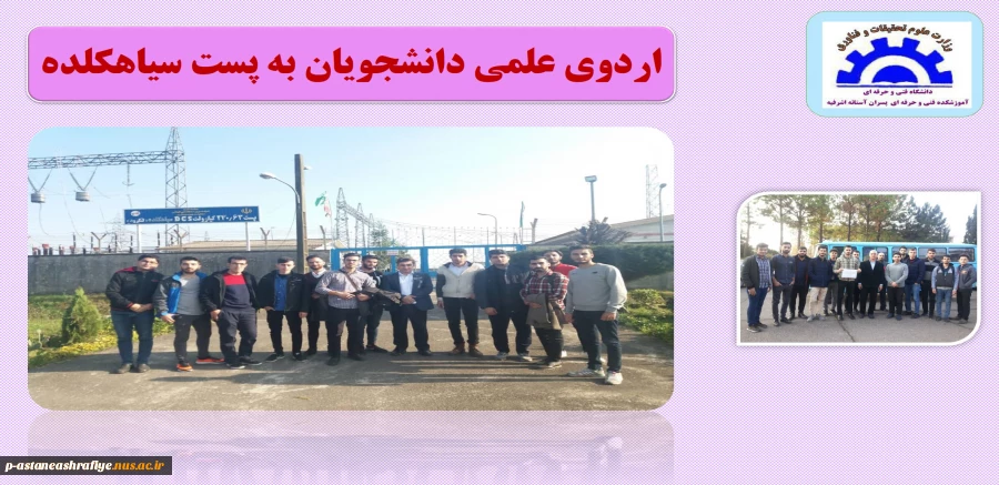 اردوی علمی دانشجویی به پست فشارقوی سیاهکلده 2