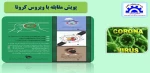 پویش مقابله با کرونا 2