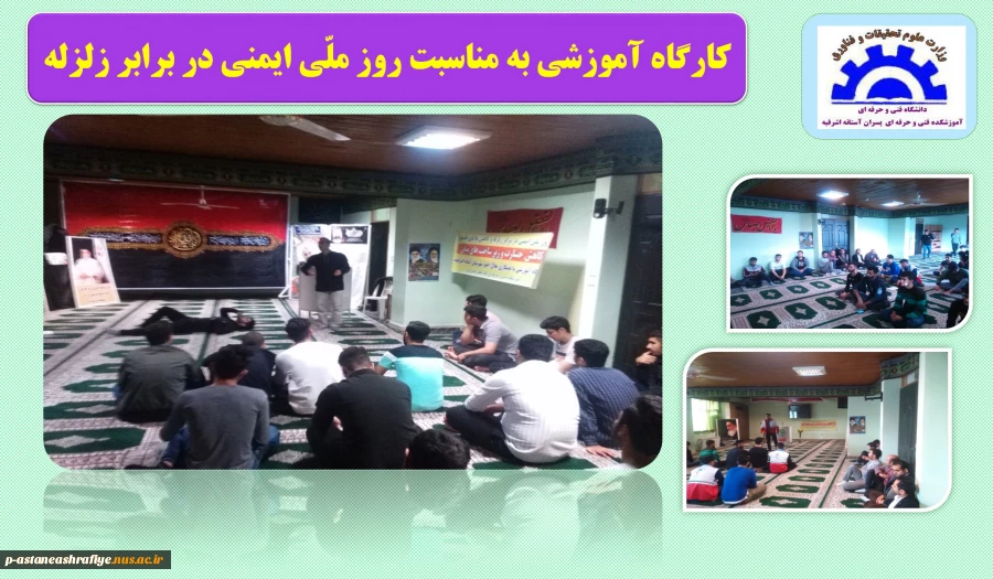 برگزاری کارگاه آموزشی به مناسبت روز ملی ایمنی در برابر زلزله 2