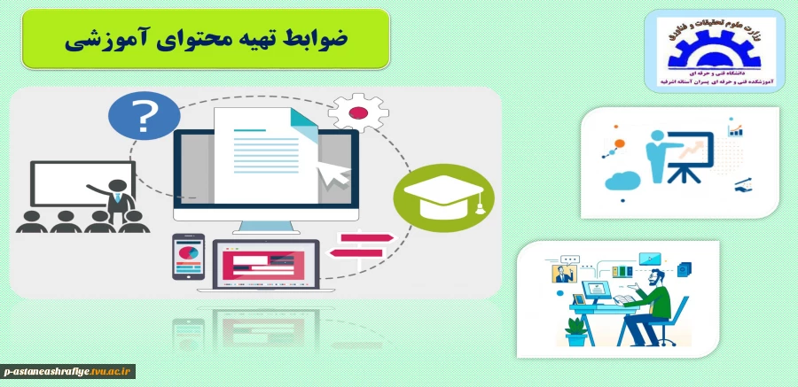 ضوابط تهیه محتوای آموزشی 2
