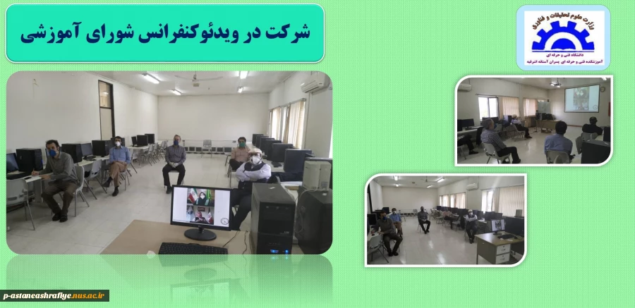 برگزاری ویدئو کنفرانس شورای آموزشی 2