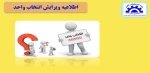 اطلاعیه ویرایش انتخاب واحد 2