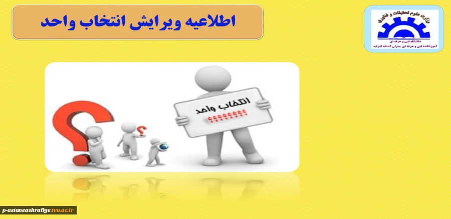اطلاعیه ویرایش انتخاب واحد 2