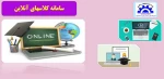 سامانه کلاسهای آنلاین 2
