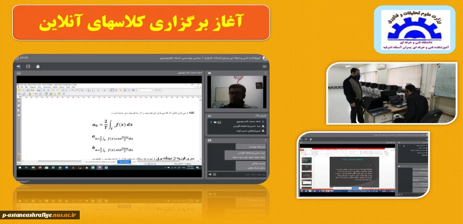 آغاز برگزاری کلاسهای آنلاین آموزشکده 2
