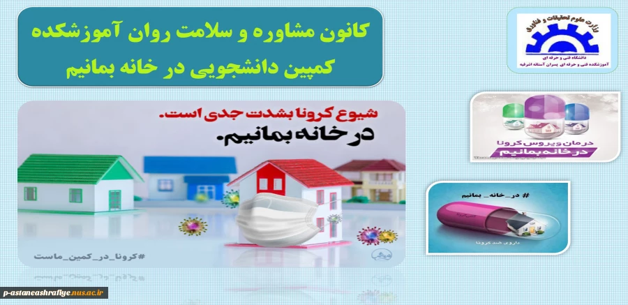 کمپین دانشجویی در خانه بمانیم 2