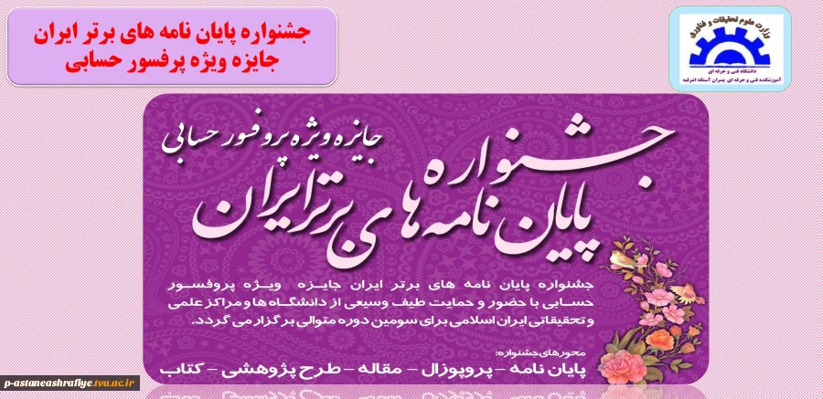 فراخوان سومین دوره جشنواره پایان نامه های برتر ایران 2