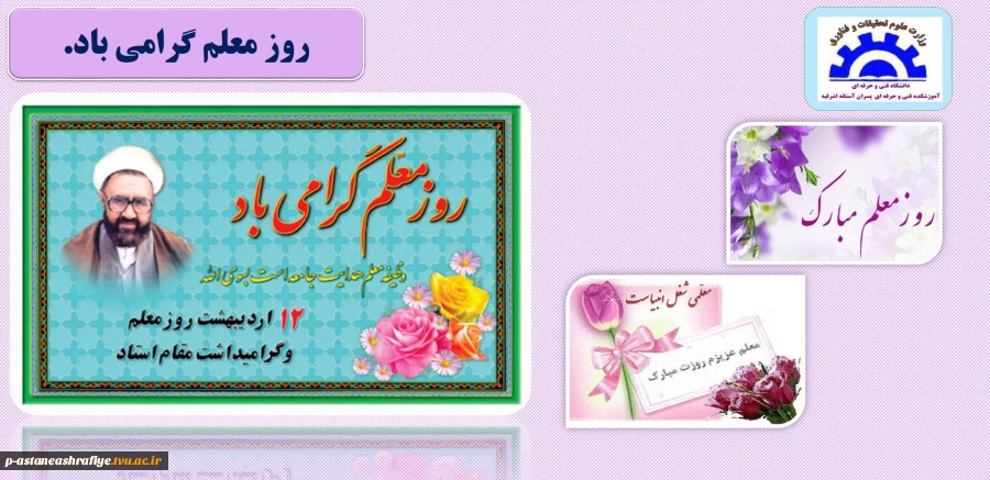 روز معلم گرامی باد 2