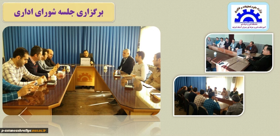 برگزاری جلسه شورای اداری 2