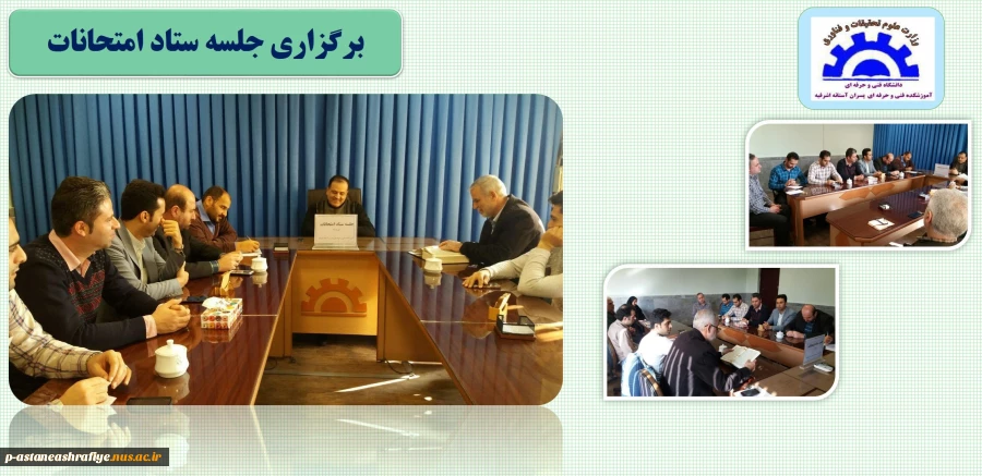 برگزاری جلسه ستاد امتحانات 2