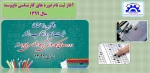 ثبت نام کارشناسی ناپیوسته 1399 2