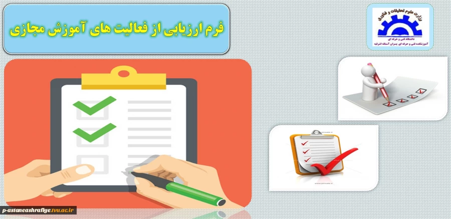 فرم ارزیابی از فعالیت های آموزش مجازی 2