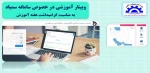 وبینار آموزشی سمیاد 2