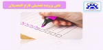 نقص پرونده فارغ التحصیلان 2