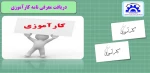 اطلاعیه کارآموزی 2
