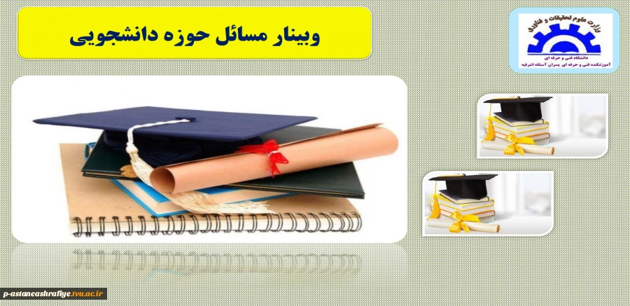 وبینار مسائل حوزه دانشجویی 2