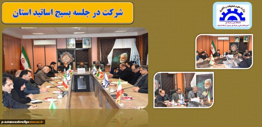 شرکت در جلسه بسیج اساتید استان 2
