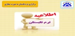 برگزاری مجازی ترم تابستان  2