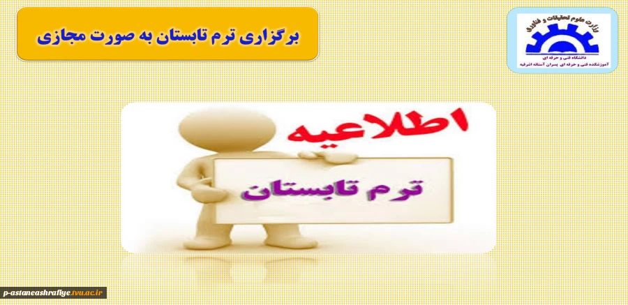 برگزاری مجازی ترم تابستان  2