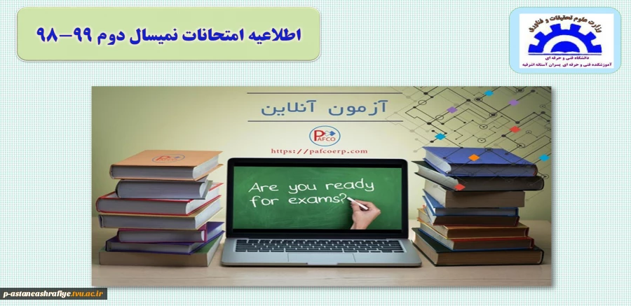 اطلاعیه امتحانات 2