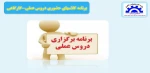 برنامه کلاسهای کارگاهی حضوری  3