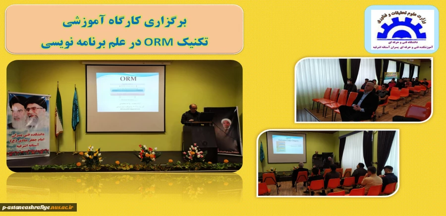 کارگاه آموزشی با عنوان ORM در برنامه نویسی 2