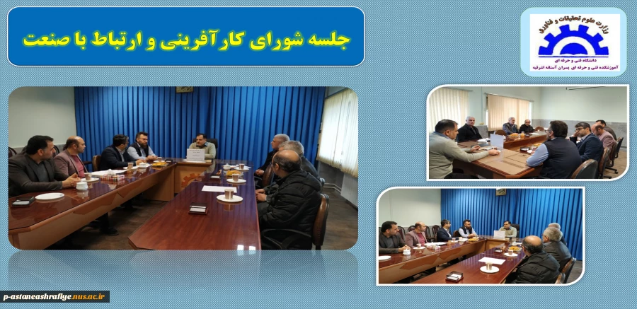 جلسه شورای کارآفرینی و ارتباط با صنعت 2