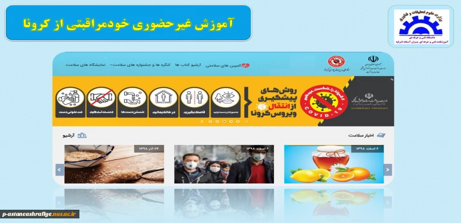 آموزش غیرحضوری خودمراقبتی از کرونا 2