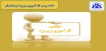 اطلاعیه کارآموزی و پروژه ترم تابستان 2