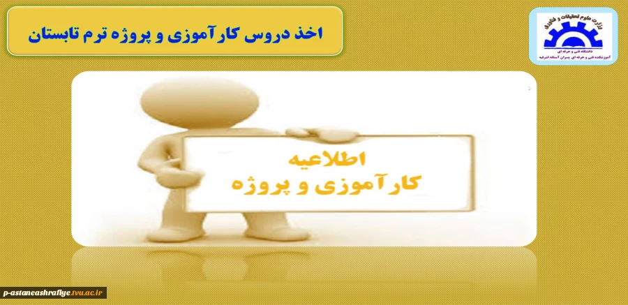 اطلاعیه کارآموزی و پروژه ترم تابستان 2