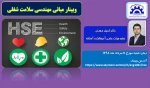 برگزاری وبینار مبانی مهندسی سلامت شغلی 2
