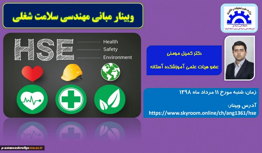 برگزاری وبینار مبانی مهندسی سلامت شغلی 2
