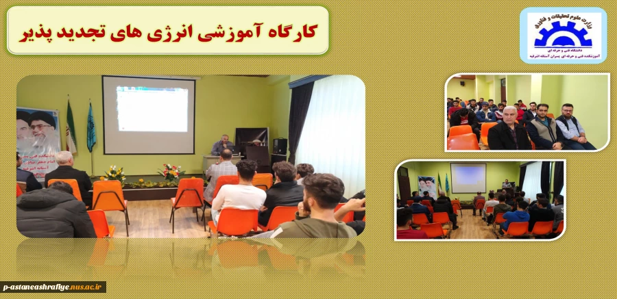 کارگاه آموزشی انرژی های تجدید پذیر 2