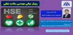 برگزاری وبینار مبانی مهندسی سلامت شغلی 2